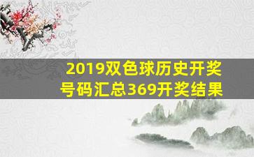 2019双色球历史开奖号码汇总369开奖结果