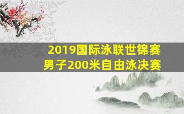 2019国际泳联世锦赛男子200米自由泳决赛