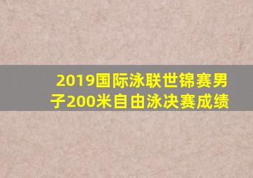 2019国际泳联世锦赛男子200米自由泳决赛成绩