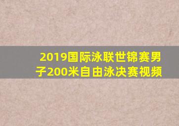 2019国际泳联世锦赛男子200米自由泳决赛视频