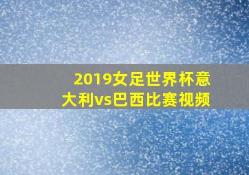 2019女足世界杯意大利vs巴西比赛视频