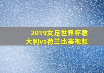 2019女足世界杯意大利vs荷兰比赛视频