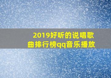 2019好听的说唱歌曲排行榜qq音乐播放