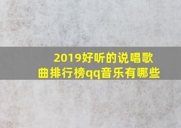 2019好听的说唱歌曲排行榜qq音乐有哪些