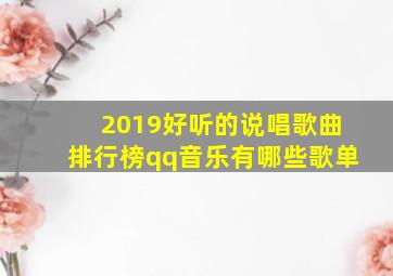 2019好听的说唱歌曲排行榜qq音乐有哪些歌单