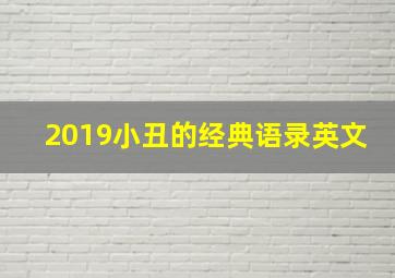 2019小丑的经典语录英文