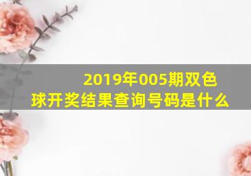 2019年005期双色球开奖结果查询号码是什么