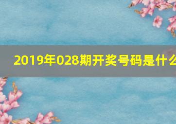 2019年028期开奖号码是什么