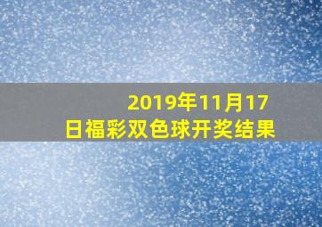 2019年11月17日福彩双色球开奖结果