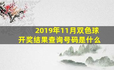 2019年11月双色球开奖结果查询号码是什么