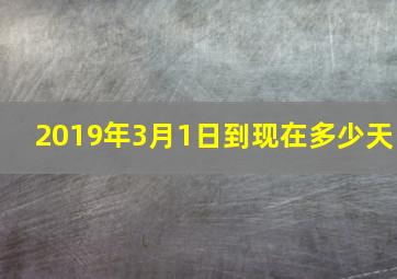 2019年3月1日到现在多少天