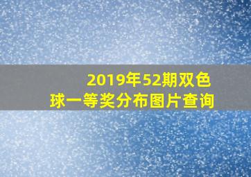 2019年52期双色球一等奖分布图片查询