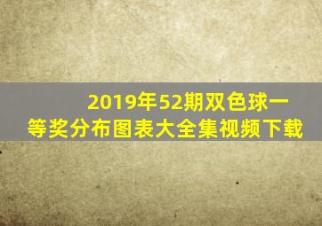 2019年52期双色球一等奖分布图表大全集视频下载