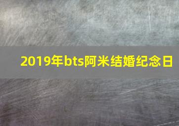 2019年bts阿米结婚纪念日