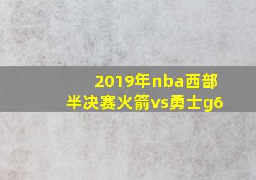 2019年nba西部半决赛火箭vs勇士g6