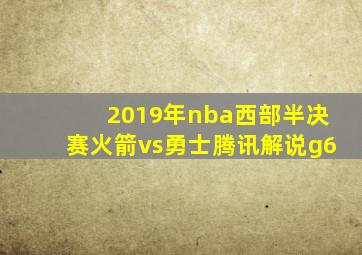 2019年nba西部半决赛火箭vs勇士腾讯解说g6