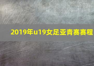 2019年u19女足亚青赛赛程