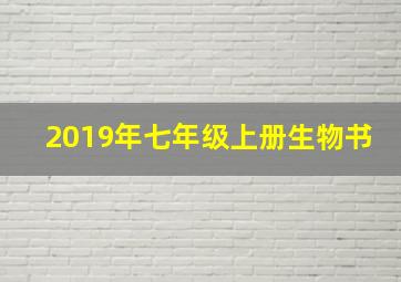 2019年七年级上册生物书