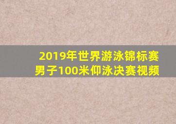 2019年世界游泳锦标赛男子100米仰泳决赛视频