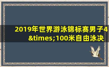 2019年世界游泳锦标赛男子4×100米自由泳决赛视频