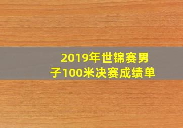 2019年世锦赛男子100米决赛成绩单