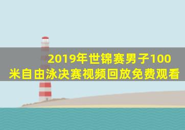 2019年世锦赛男子100米自由泳决赛视频回放免费观看