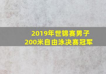 2019年世锦赛男子200米自由泳决赛冠军