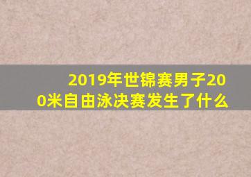 2019年世锦赛男子200米自由泳决赛发生了什么