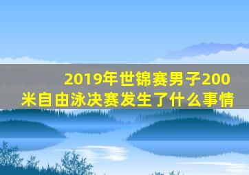 2019年世锦赛男子200米自由泳决赛发生了什么事情