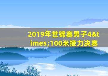 2019年世锦赛男子4×100米接力决赛