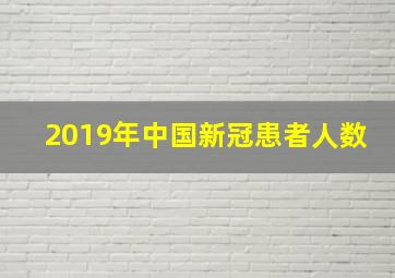 2019年中国新冠患者人数