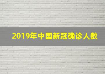 2019年中国新冠确诊人数