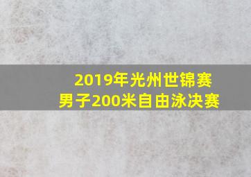 2019年光州世锦赛男子200米自由泳决赛