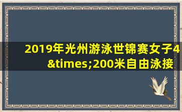 2019年光州游泳世锦赛女子4×200米自由泳接力决赛