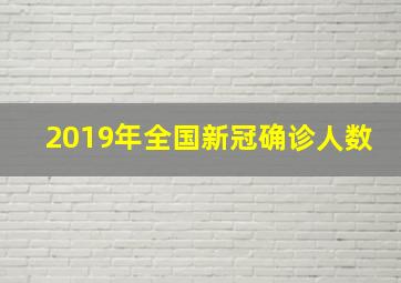 2019年全国新冠确诊人数