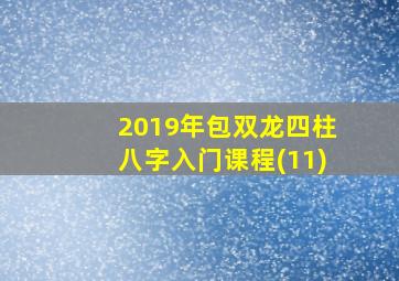 2019年包双龙四柱八字入门课程(11)