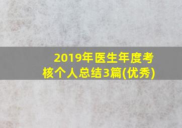 2019年医生年度考核个人总结3篇(优秀)