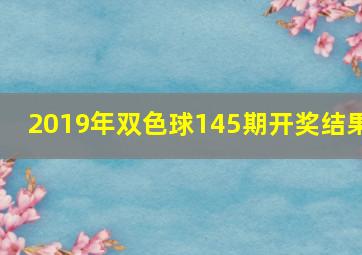 2019年双色球145期开奖结果