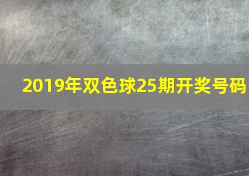 2019年双色球25期开奖号码