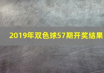 2019年双色球57期开奖结果