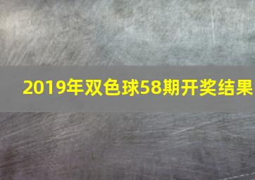 2019年双色球58期开奖结果