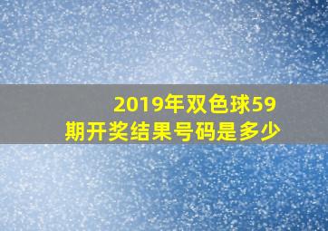 2019年双色球59期开奖结果号码是多少