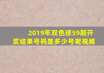 2019年双色球59期开奖结果号码是多少号呢视频