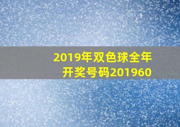 2019年双色球全年开奖号码201960