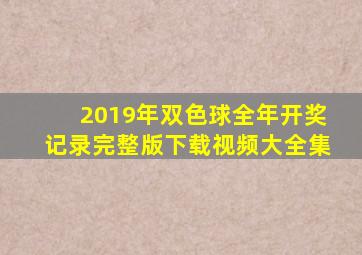 2019年双色球全年开奖记录完整版下载视频大全集