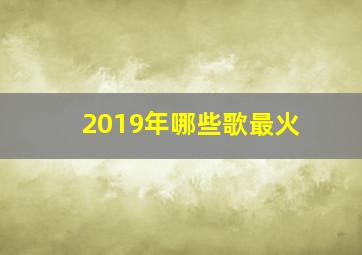 2019年哪些歌最火