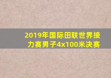 2019年国际田联世界接力赛男子4x100米决赛