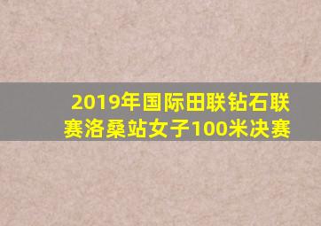 2019年国际田联钻石联赛洛桑站女子100米决赛