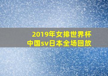 2019年女排世界杯中国sv日本全场回放