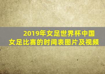 2019年女足世界杯中国女足比赛的时间表图片及视频